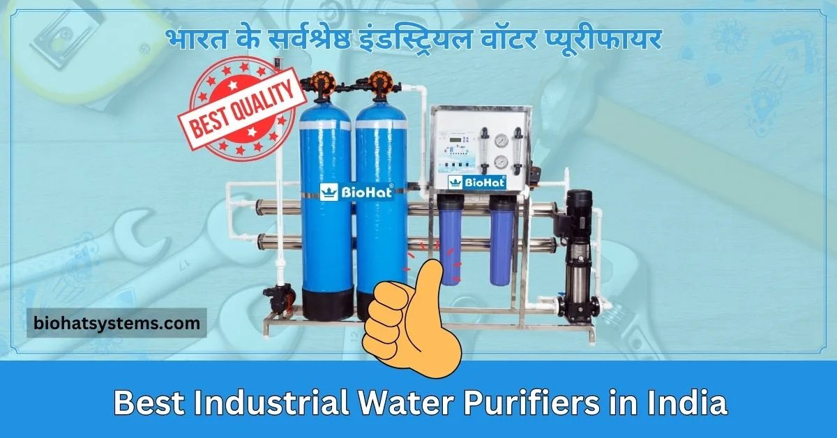 You are currently viewing Best Industrial Water Purifiers in India ( भारत के सर्वश्रेष्ठ इंडस्ट्रियल वॉटर प्यूरीफायर )