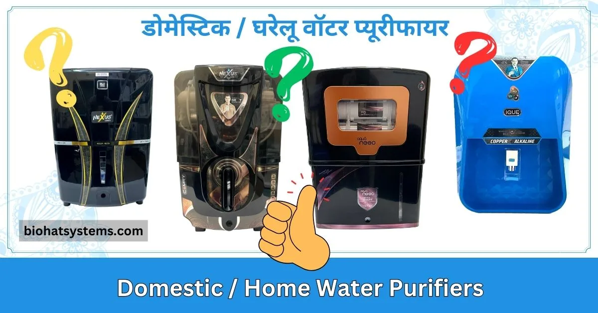 Read more about the article Best Home Water Purifiers ( घरेलू वॉटर प्यूरीफायर )