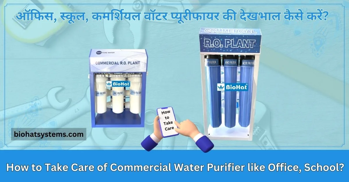 Read more about the article How to Take Care of Commercial Water Purifiers ( ऑफिस, स्कूल, कमर्शियल वॉटर प्यूरीफायर की देखभाल कैसे करें? )
