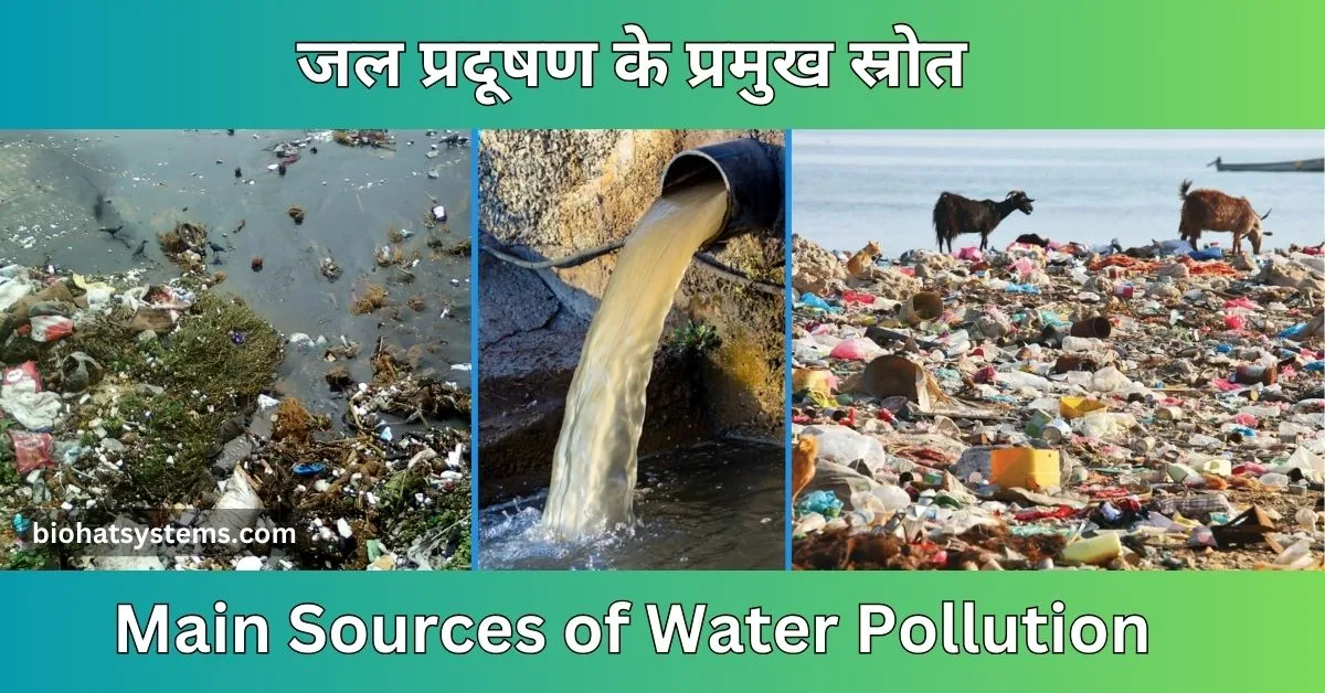 You are currently viewing Main Sources of Water Pollution ( जल प्रदूषण के प्रमुख स्रोत )