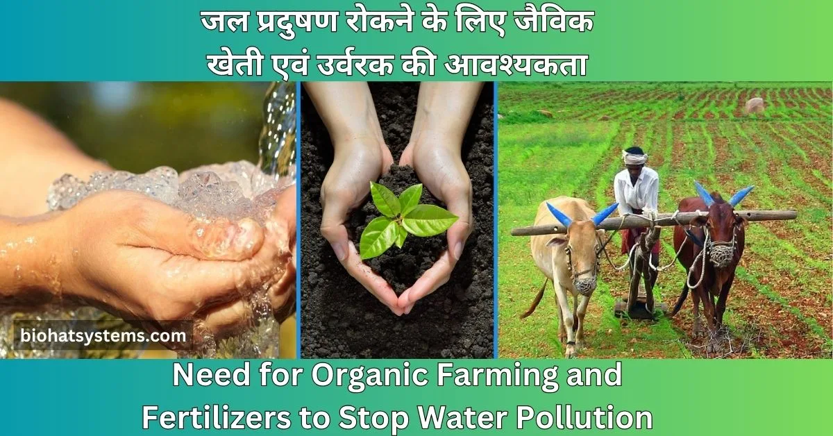 Read more about the article Need for Best Organic Farming and Fertilizers ( जल प्रदुषण रोकने के लिए जैविक खेती एवं उर्वरक की आवश्यकता  )