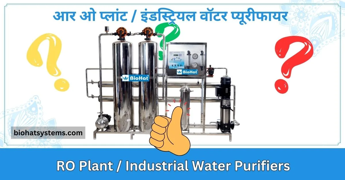 Read more about the article Best RO Plant or Industrial Water Purifiers ( आर ओ प्लांट | इंडस्ट्रियल वॉटर प्यूरीफायर )