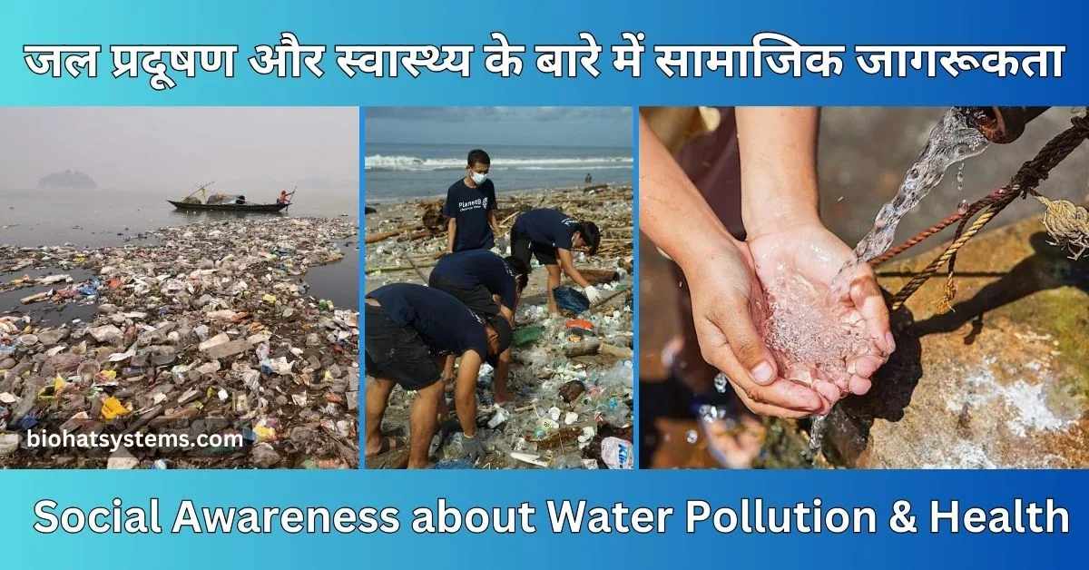 Read more about the article Social Awareness about Water Pollution and Health ( जल प्रदूषण और स्वास्थ्य के बारे में सामाजिक जागरूकता )