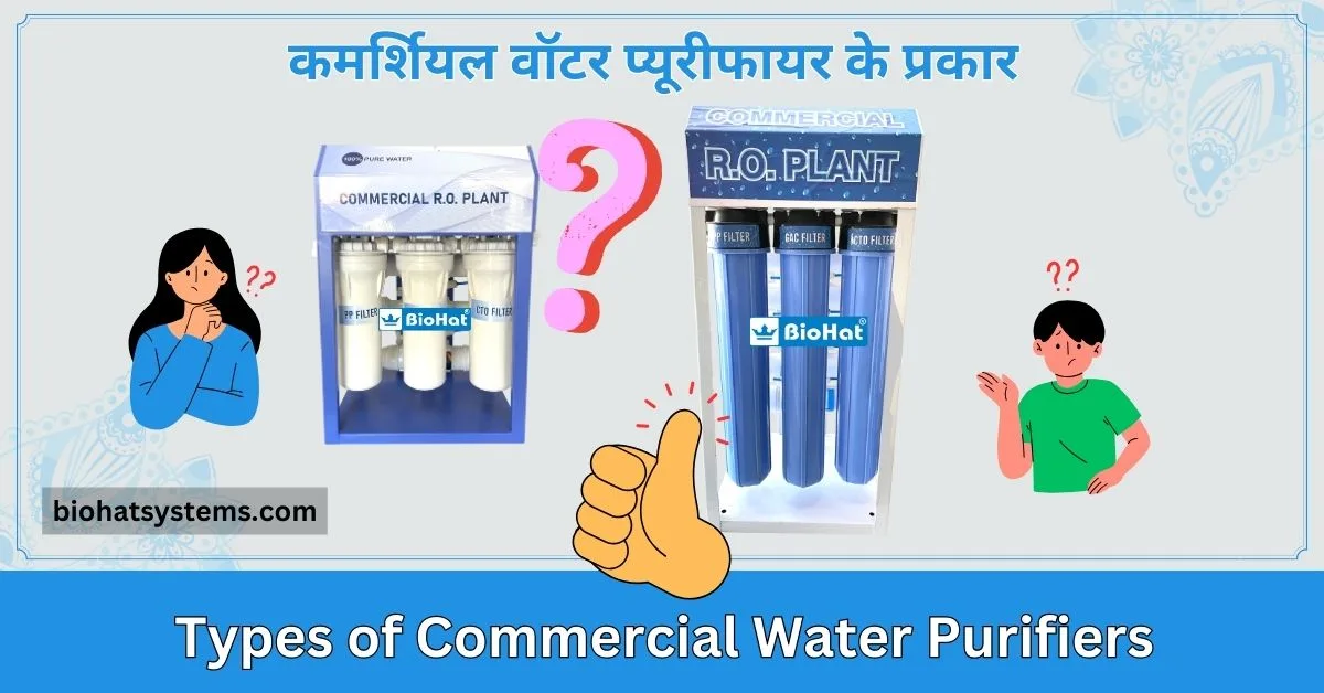 Read more about the article Types of Commercial Water Purifiers ( कमर्शियल वॉटर प्यूरीफायर के प्रकार )