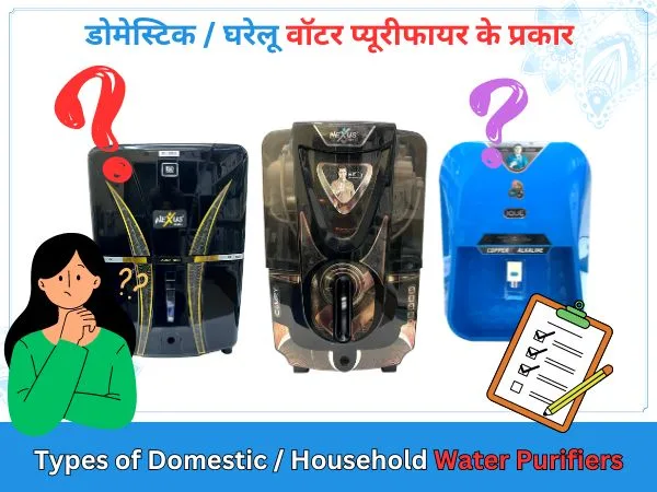 Types of Home Water Purifiers ( घरेलू वॉटर प्यूरीफायर के प्रकार )