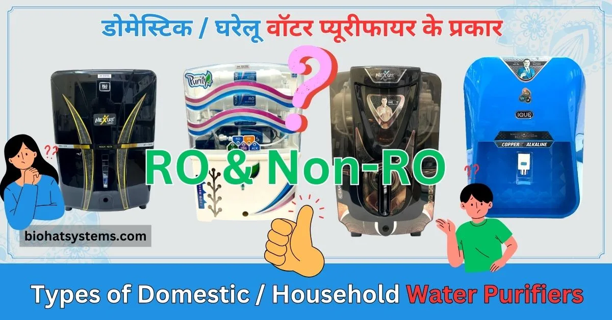 Read more about the article Types of Home Water Purifiers ( घरेलू वॉटर प्यूरीफायर के प्रकार )