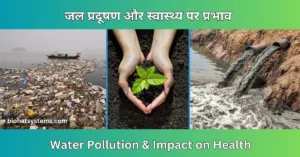 Read more about the article Water Pollution and Impact on Health ( जल प्रदूषण और स्वास्थ्य पर प्रभाव )