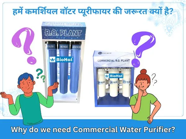 Why do we need Commercial Water Purifier